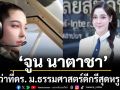 ‘จูน นาตาชา’ว่าที่ ดร. ม.ธรรมศาสตร์ ดีกรีสุดหรู