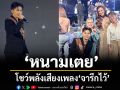 ‘หนามเตย’โชว์พลังเสียงเพลง ‘จารึกไว้’ บนเวทีรอบตัดสิน  มิสแกรนด์ขอนแก่น 2026