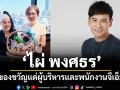 ‘ไผ่ พงศธร’จัดใหญ่!  มอบของขวัญปีใหม่แด่ผู้บริหารและพนักงานจีเอ็มเอ็ม แกรมมี่