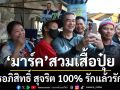 มาร์ค สวมเสื้อ ปุ๋ยสูตรอภิสิทธิ์ สุจริต 100% รักแล้วรักเลย แฟนคลับดีใจเห็นกลับมาลงพื้นที่อีกครั้ง