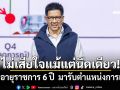 ไม่เสียใจแม้แต่นิดเดียว! ‘เอกนิติ’ เปิดใจทิ้งอายุราชการ 6 ปี  มารับตำแหน่งการเมือง