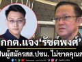 กกต. แจง รัชต์พงศ์ ยังเป็นผู้สมัครสส.ปชน. ไม่ขาดคุณสมบัติ เหตุคดียังไม่ถึงที่สุด