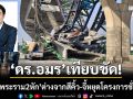 ‘ดร.อมร’เทียบชัด! ‘เครนพระราม 2 หัก’ ต่างจากกรณีสีคิ้ว-จี้รัฐหยุดโครงการชั่วคราว