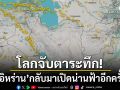โลกจับตาระทึก อิหร่าน กลับมาเปิดน่านฟ้าอีกครั้ง ระส่ำสหรัฐฯ-อิหร่านเตรียมโจมตี?