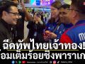 ฉีดทัพไทยเจ้าทอง!พร้อมเต็มร้อยชิงพาราเกมส์