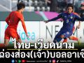 ไทย-เวียดนาม : คันฉ่องส่อง(เจ้า)บอลอาเซียน