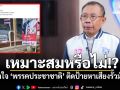 เหมาะสมหรือไม่! ‘ศุภชัย’ ข้องใจ ‘พรรคประชาชาติ’ ติดป้ายหาเสียง ‘รั้วมัสยิด-สนง.คกก.อิสลามฯ’
