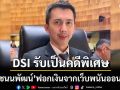 DSI รับคดี ชนนพัฒน์ ฟอกเงินจากเว็บพนันออนไลน์ เป็นคดีพิเศษ จ่อเรียกสอบ