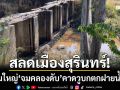 สลดเมืองสุรินทร์! ‘หนุ่มใหญ่จมคลองดับ’ คาดวูบกตกฝายน้ำล้นขณะหาหอย