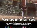 \'นย.ตราด\'แจงปมจีนรื้อลวดหนามทมอดา เคลียร์จบขยับแนวกั้น-ทหารคุมพื้นที่เข้ม