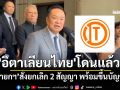 โดนแล้ว!! \'นายกฯ\'สั่ง\'คมนาคม\'ยกเลิก 2 สัญญา\'อิตาเลียนไทย\' พร้อมขึ้นบัญชีดำ