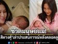 ชีวิตมนุษย์แม่! ปาย สิตางศุ์ เล่าประสบการณ์หลังคลอดลูก 7 วัน