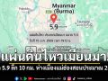 แผ่นดินไหวเมียนมา! ขนาด 5.9 ลึก 10 กม. ห่างเมืองแม่ฮ่องสอน ประมาณ 259 กม.