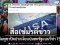 สื่อเขมรตีข่าว กต.กัมพูชายังปิดปากเงียบ หลังสหรัฐประกาศแบนวีซ่า75ประเทศ