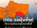 กทม.จมฝุ่นพิษ PM 2.5 พุ่งเกินมาตรฐานหลายพื้นที่