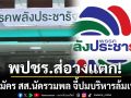 พลังประชารัฐวงแตก! ผู้สมัคร สส.นัดรวมพล จี้ปมบริหารล้มเหลว บอร์ดบริหารไร้จริยธรรม
