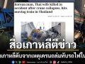 สื่อเกาหลีตีข่าว หนุ่มเกาหลีดับสลดจากเหตุเครนถล่มทับรถไฟ พบเพิ่งบินมาจดทะเบียนกับสาวไทย
