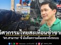 ดร.สามารถ ชี้ มันคือความล้มเหลวทั้งระบบ วิศวกรรมไทยสะเทือนซ้ำซาก