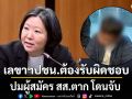 สฤณี จี้เลขาฯ ปชน. ต้องรับผิดชอบ ปมผู้สมัคร สส.ตาก โดนจับ ทั้งที่มีหลักฐานตั้งแต่ปี 65