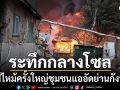 ด่วน! ไฟไหม้ชุมชนแออัดย่านกังนัม เจ้าหน้าที่เร่งอพยพประชาชน