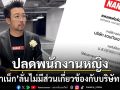 น้าเน็ก ร่อนแถลงปลดพนักงานหญิงพ้นสภาพ ลั่นไม่มีส่วนเกี่ยวข้องกับบริษัทอีก