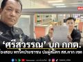 ศรีสุวรรณ บุก กกต ร้องสอบ พรรคประชาชน ปมผู้สมัคร สส ตาก เขต 2