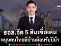‘ธอส.’เปิดแพ็กเกจ‘5 สินเชื่อเด่น’ หนุนคนไทยมีบ้าน ปลูกสร้าง ต่อเติม ซ่อมแซม ไถ่ถอน