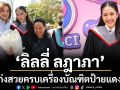 เก่งสวยครบเครื่องบัณฑิตป้ายแดง \'ลิลลี่ ลฎาภา\'ภูมิใจคว้าปริญญาตรี