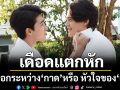 Love Alert อีพี4 เดือดแตกหัก \'เจมส์\' บีบ \'แมทธิว\' จมมุม  ให้เลือกระหว่าง \'กาด\' หรือ หัวใจของ \'แฟ้ม\'