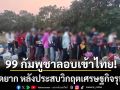 99 กัมพูชาหนีอดยาก ลอบเข้าไทย หลังประสบวิกฤตเศรษฐกิจรุนแรง ขาดรายได้-อาหาร