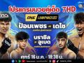 \'ช่อง 7HD\' เปิดสังเวียนเดือดสู้ลมหนาว \'ONE ลุมพินี 138\' และ \'มวยไทย 7 สี\'
