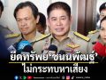 ธรรมนัส ยันยึดทรัพย์ ชนนพัฒฐ์ ไม่กระทบหาเสียง ย้ำต้องให้โอกาสพิสูจน์ตัวเอง