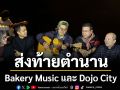 ความสุขท้าลมหนาวส่งท้ายตำนาน Bakery Music และ Dojo City