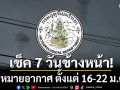 มาแล้ว! กรมอุตุฯคาดหมายอากาศ 7 วันข้างหน้า ตั้งแต่ 16-22 ม.ค.69