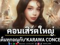 จัดเต็มทุกอณู! กับ\'KARAWA CONCERT\'คอนเสิร์ตใหญ่แทนคำขอบคุณไม่รู้จบจาก\'BOWKYLION\'
