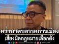 แสวง เตือนรวมตัวคว่ำบาตรพรรคการเมือง เสี่ยงผิดกฎหมายเลือกตั้ง ชี้ไม่พอใจด่า กกต. แทนได้