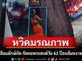 หวิดมรณภาพ! งูเหลือมยักษ์กัด-รัดคอพระสงฆ์วัย 62 ปี จนหมดสติล้มหงายท้อง