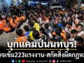 สตม.บุกแคมป์นนทบุรี! ตรวจเข้ม 223 แรงงานต่างด้าว-สกัดสิ่งผิดกฎหมาย