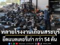 บุกทลาย โรงงานเถื่อนสระบุรี ยึดแบตเตอรี่เก่า กว่า 54 ตัน คาดเอี่ยวกลุ่มทุนจีนอยู่เบื้องหลัง
