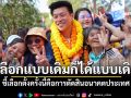 \'ณัฐพงษ์\'ชี้เลือกตั้งครั้งนี้คือการตัดสินอนาคตประเทศ หากเลือกแบบเดิมก็ได้หน้าตารมต.เดิม