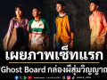 M Studio และ สะดวกรัชโยธิน เผยภาพเซ็ทแรก ‘Ghost Board กล่องผีสุ่มวิญญาณ’