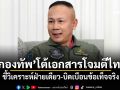 \'กองทัพ\'โต้เอกสารโจมตีไทย ชี้วิเคราะห์ฝ่ายเดียว-บิดเบือนข้อเท็จจริง