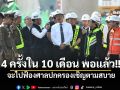\'อนุทิน\'ลงพื้นที่พระราม2 ลั่นเกิดเหตุ 4 ครั้งใน 10 เดือนพอแล้ว จะไปฟ้องศาลปกครองก็ตามสบาย