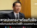‘ศาลปกครอง’พร้อมรับฟ้อง คดีเครนถล่มทับรถไฟสีคิ้ว-ถนนพระราม 2