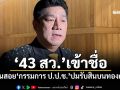 ‘43 สว.’เข้าชื่อ ยื่นสอย‘กรรมการ ป.ป.ช.’ปมรับสินบนทองคำ 246 บาท