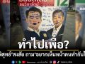 ทำไปเพื่อ? \'เสรีพิศุทธ์\'สงสัย ถาม\'อยากเห็นหน้าคนทำกันไหม?\'