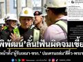 ‘พิพัฒน์’ลั่น!ฟันผิดจมเขี้ยว ไม่ไว้หน้าทั้ง‘ผู้รับเหมา-ขรก.’ ปมเครนถล่ม‘สีคิ้ว-พระราม 2’