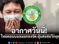 เช็คเลย! พื้นที่ไหนบ้าง หมอกหนา-ฝุ่นหนัก พยากรณ์อากาศ 24 ชม.นี้