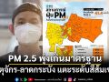 กทม.อ่วม ฝุ่นPM 2.5 พุ่งเกินมาตรฐาน41เขต จตุจักร-ลาดกระบัง แตะระดับสีส้มเช้านี้