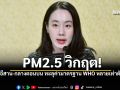 PM2.5วิกฤต รัฐบาลเตือนใส่หน้ากาก พบค่าฝุ่นพุ่งสูงระดับอันตราย